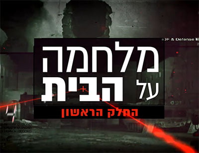 המלחמה על הבית אלון בן דוד