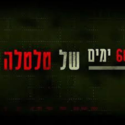 60 ימים של טלטלה לצפייה ישירה
