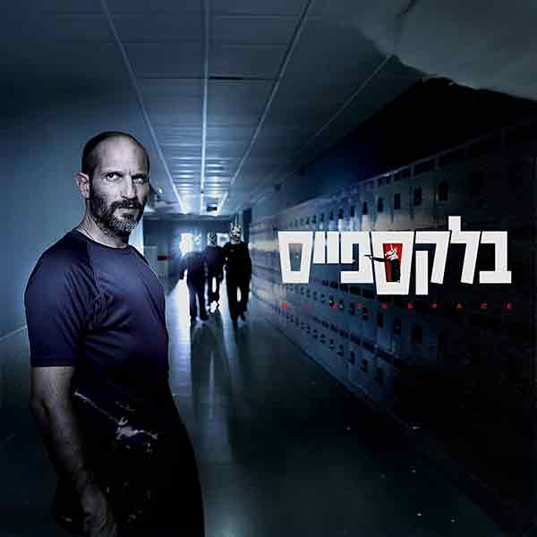 בלקספייס עונה 2 יוצאת לדרך