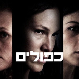 כפולים
