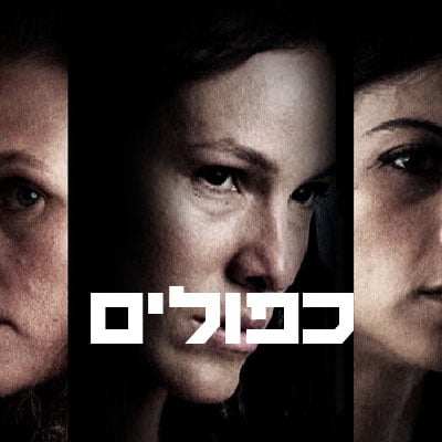 כפולים