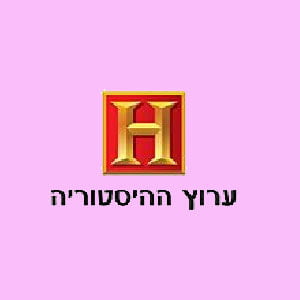 ערוץ ההיסטוריה