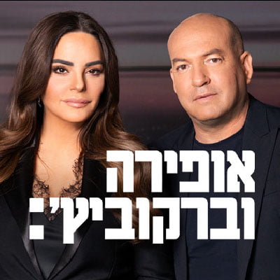 אופירה וברקוביץ