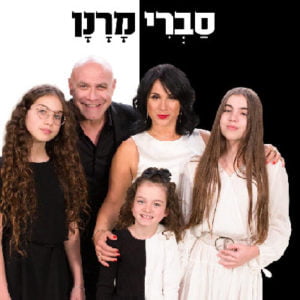 סברי מרנן