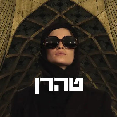 טהרן