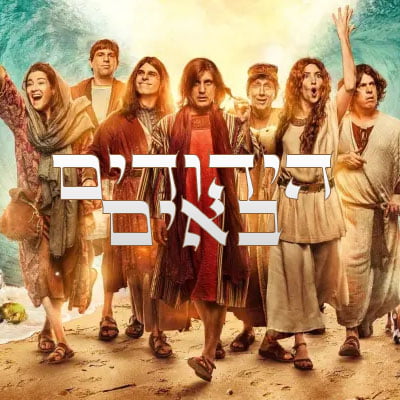 היהודים באים